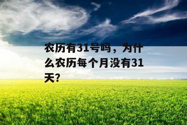 农历有31号吗，为什么农历每个月没有31天？