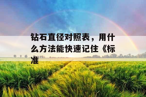 钻石直径对照表，用什么方法能快速记住《标准