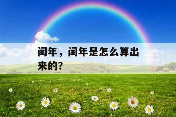 闰年，闰年是怎么算出来的？