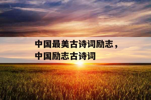 中国最美古诗词励志，中国励志古诗词