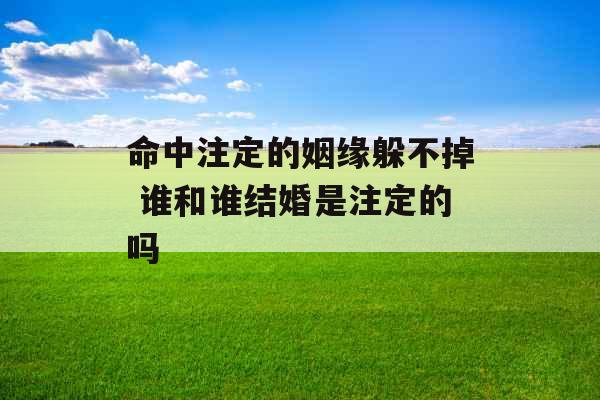 命中注定的姻缘躲不掉 谁和谁结婚是注定的吗