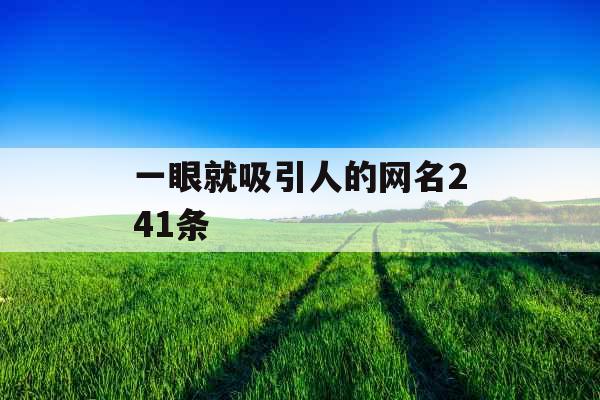 一眼就吸引人的网名241条