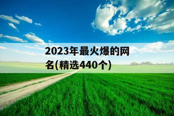 2023年最火爆的网名(精选440个)