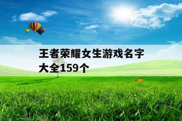 王者荣耀女生游戏名字大全159个 王者荣耀女生游戏名字大全159个