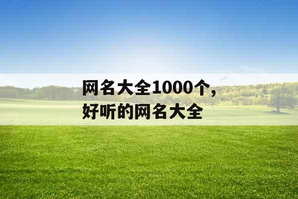 网名大全1000个,好听的网名大全