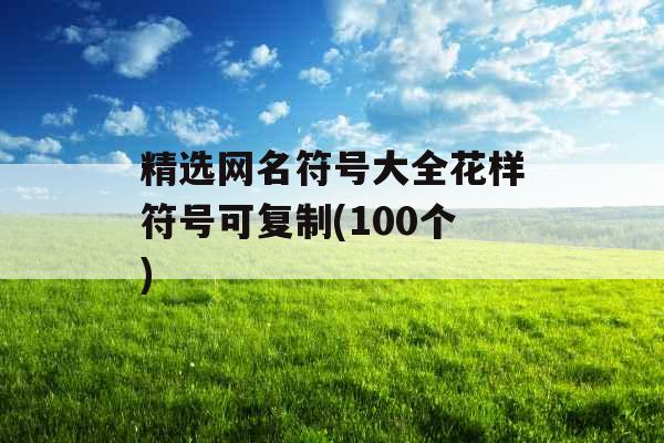 精选网名符号大全花样符号可复制(100个)