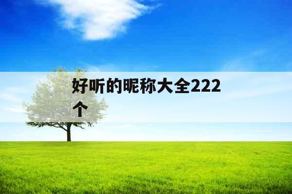 好听的昵称大全222个