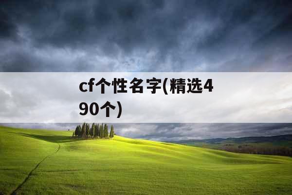 cf个性名字(精选490个)