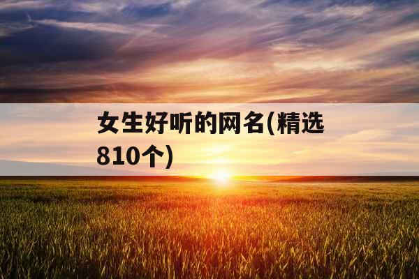 女生好听的网名(精选810个)