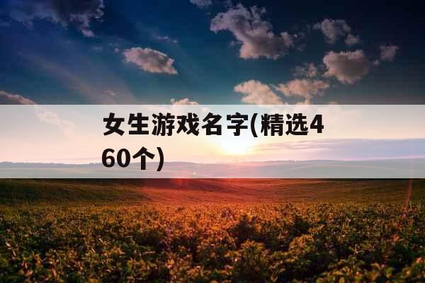 女生游戏名字(精选460个)