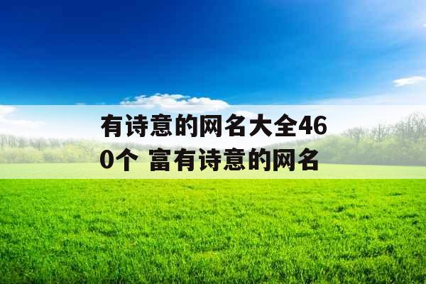 有诗意的网名大全460个 富有诗意的网名