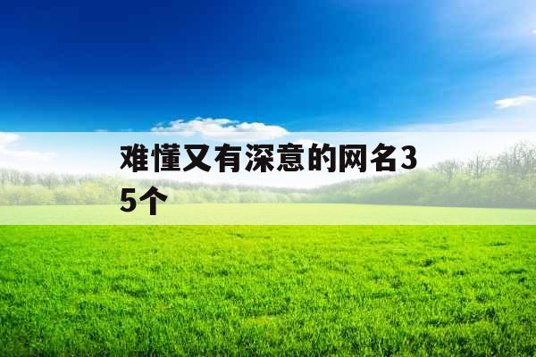 难懂又有深意的网名35个 难懂又有深意的网名35个