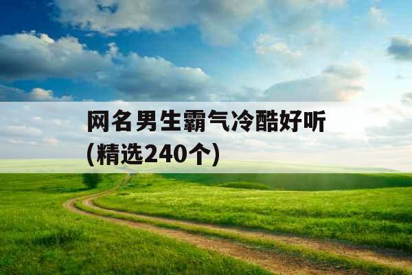 网名男生霸气冷酷好听(精选240个)