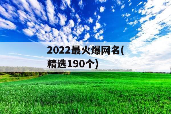 2022最火爆网名(精选190个)