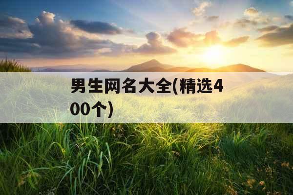 男生网名大全(精选400个)