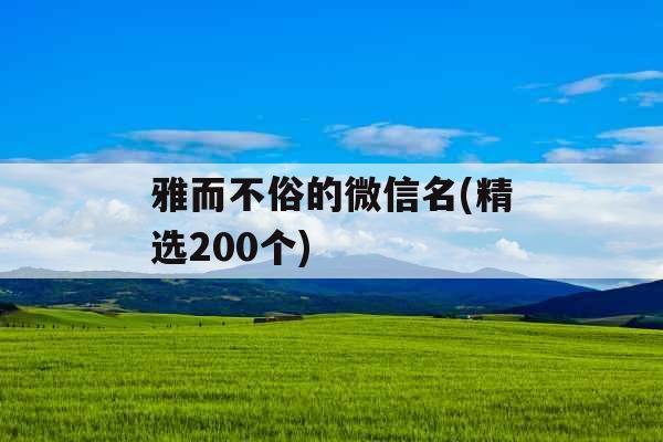 雅而不俗的微信名(精选200个)