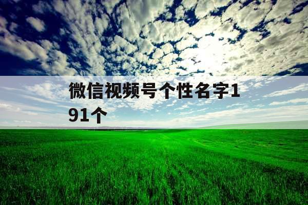 微信视频号个性名字191个