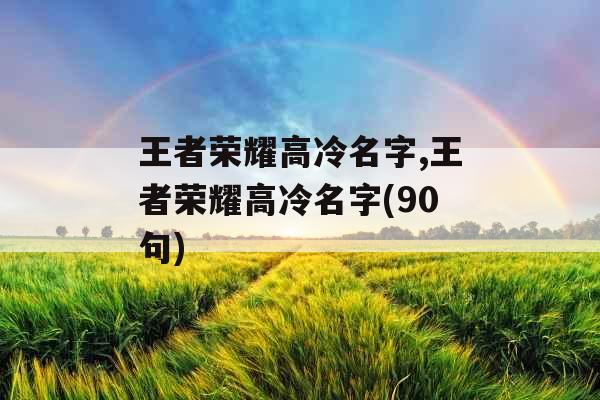 王者荣耀高冷名字,王者荣耀高冷名字(90句)