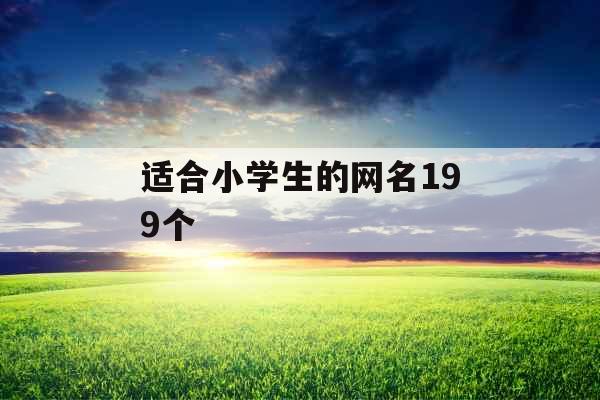 适合小学生的网名199个