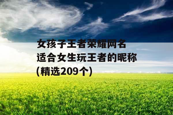 女孩子王者荣耀网名 适合女生玩王者的昵称(精选209个)