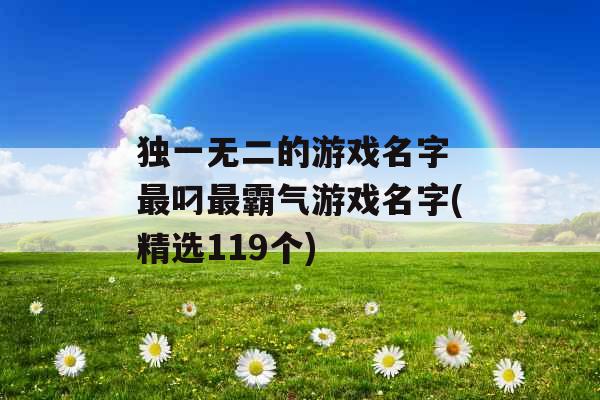 独一无二的游戏名字 最叼最霸气游戏名字(精选119个)