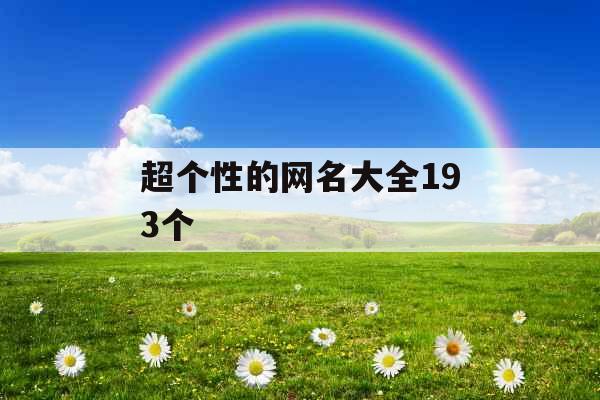 超个性的网名大全193个 超个性的网名大全193个