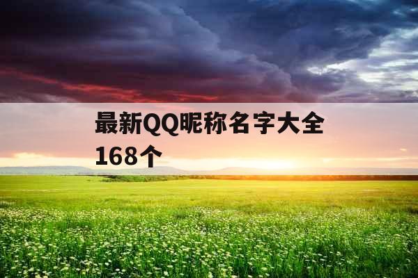 最新QQ昵称名字大全168个