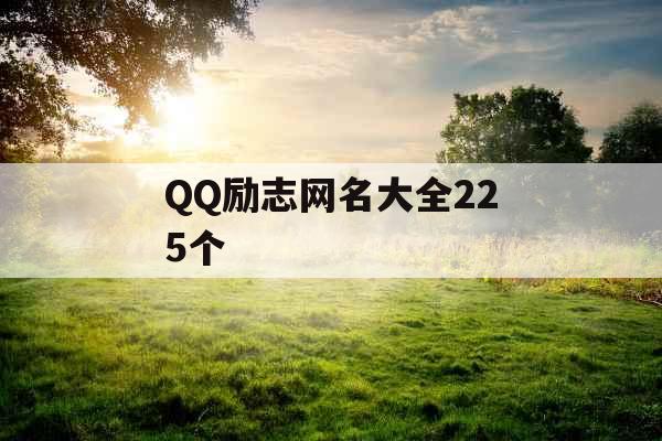 QQ励志网名大全225个