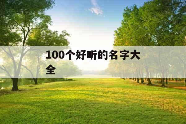 100个好听的名字大全
