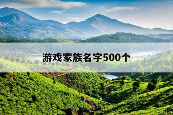 游戏家族名字500个