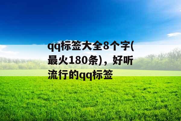 qq标签大全8个字(最火180条)，好听流行的qq标签