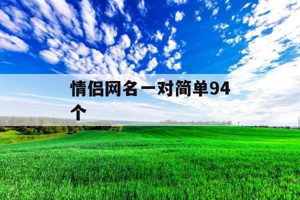 情侣网名一对简单94个