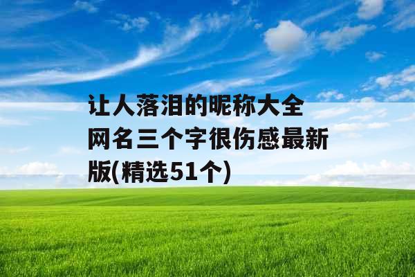 让人落泪的昵称大全 网名三个字很伤感最新版(精选51个)