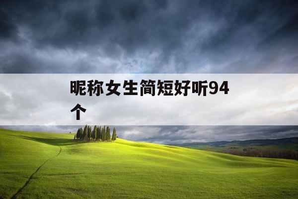 昵称女生简短好听94个