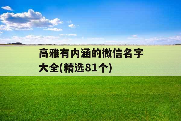 高雅有内涵的微信名字大全(精选81个)