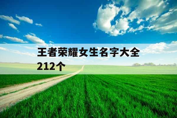 王者荣耀女生名字大全212个 王者荣耀女生名字大全212个