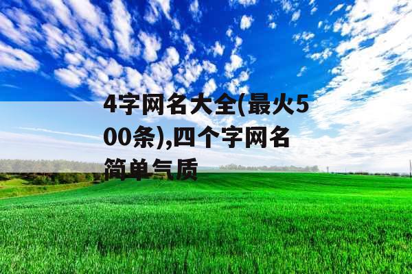 4字网名大全(最火500条),四个字网名简单气质