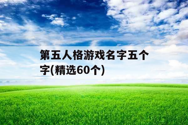 第五人格游戏名字五个字(精选60个)