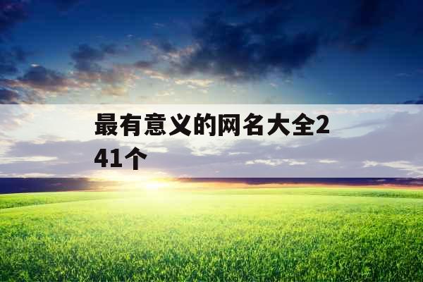 最有意义的网名大全241个 最有意义的网名大全241个