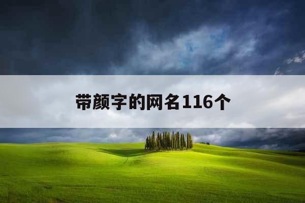 带颜字的网名116个