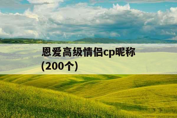 恩爱高级情侣cp昵称(200个)