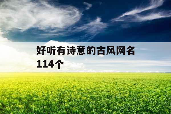 好听有诗意的古风网名114个 好听有诗意的古风网名114个