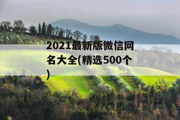 2021最新版微信网名大全(精选500个)