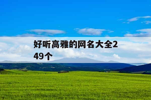 好听高雅的网名大全249个