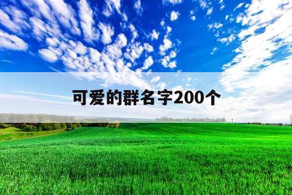可爱的群名字200个 可爱的群名字200个