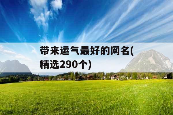 带来运气最好的网名(精选290个)