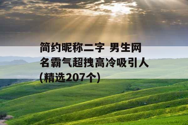 简约昵称二字 男生网名霸气超拽高冷吸引人(精选207个) 简约昵称二字 男生网名霸气超拽高冷吸引人(精选207个)