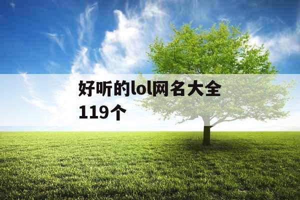 好听的lol网名大全119个