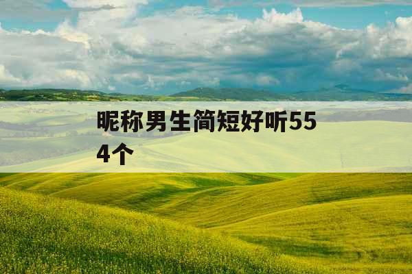 昵称男生简短好听554个