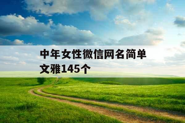 中年女性微信网名简单文雅145个